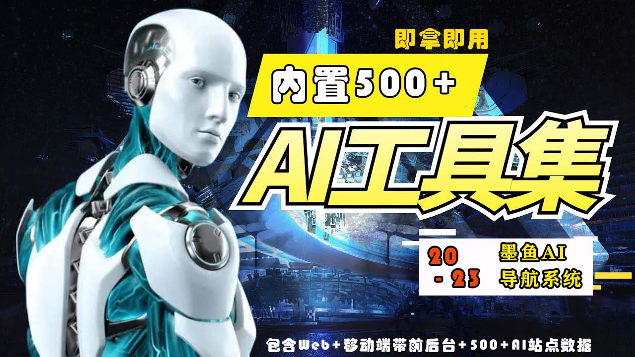2023最新500+国内外AI工具墨鱼AI导航系统源码 小白也能即拿即用(源码+教程)-星宇网