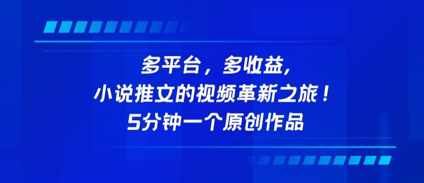 多平台，多收益，小说推文的视频革新之旅！5分钟一个原创作品-星宇网