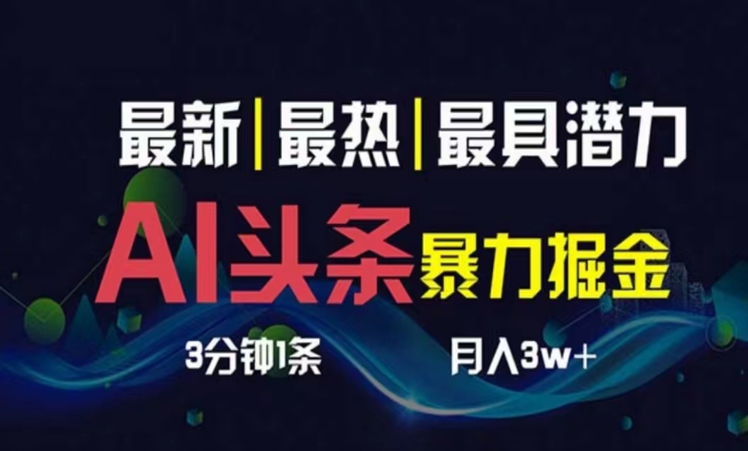（10855期）AI撸头条3天必起号，超简单3分钟1条，一键多渠道分发，复制粘贴月入1W+-星宇网