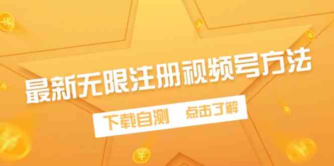 （9719期）最新无限注册视频号方法，下载自测-星宇网