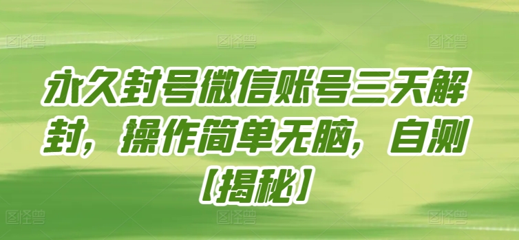 永久封号微信账号三天解封，操作简单无脑，自测-星宇网