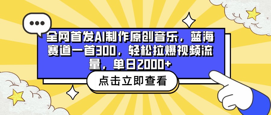 全网首发AI制作原创音乐，蓝海赛道一首300，轻松拉爆视频流量，单日2000+-星宇网
