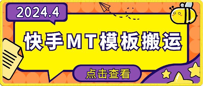 4月快手最新MT模板搬运技术，需要安卓手机，简单操作，无需剪辑-星宇网
