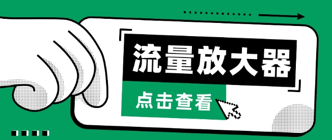 流量放大器，抖音公私域变现+soul私域轰炸器-星宇网