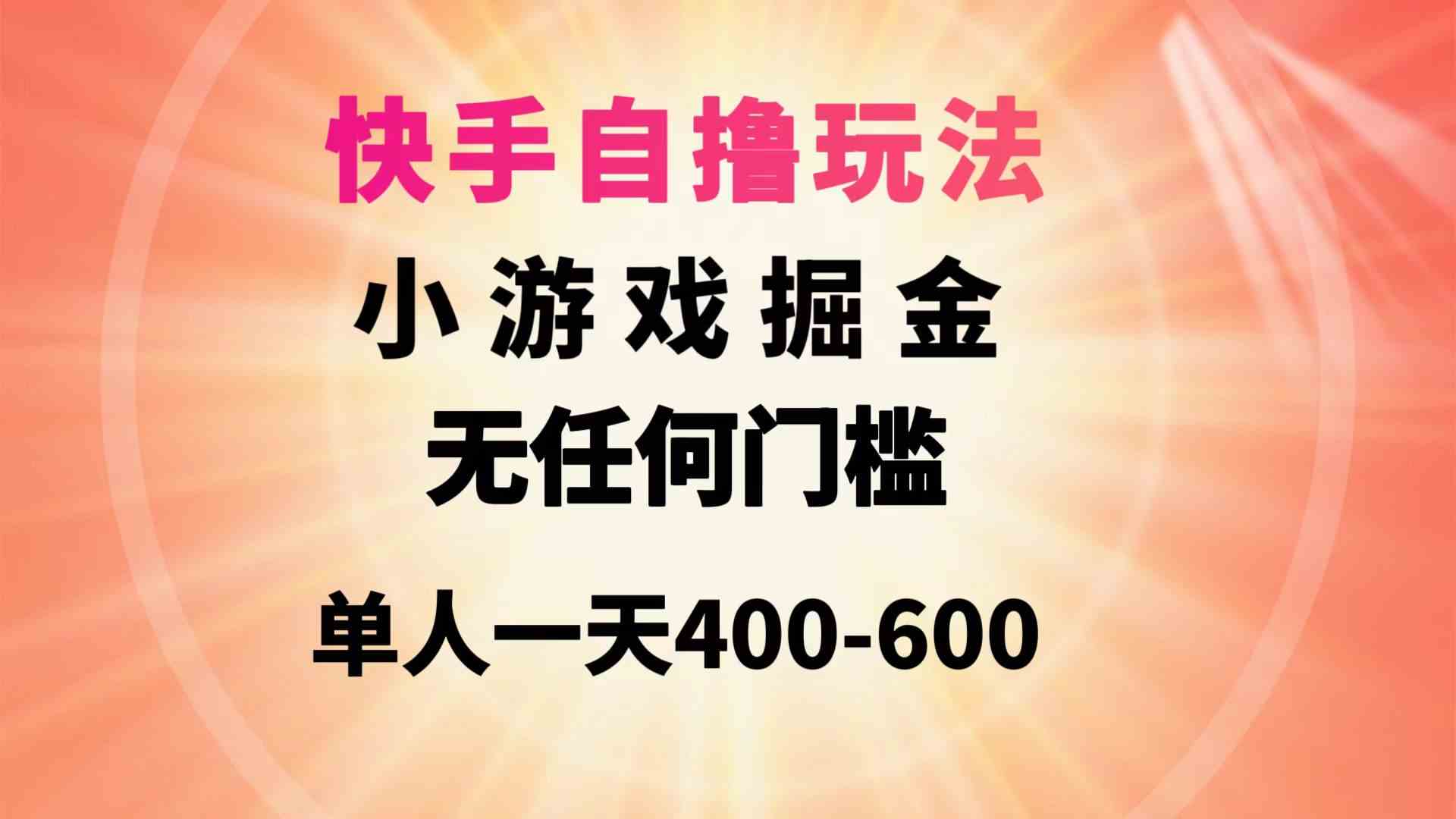 （9712期）快手自撸玩法小游戏掘金无任何门槛单人一天400-600-星宇网