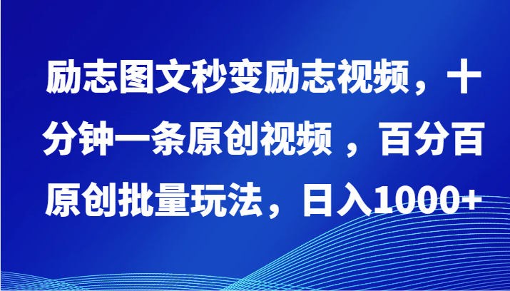 励志图文秒变励志视频，十分钟一条原创视频 ，百分百原创批量玩法，日入1000+-星宇网
