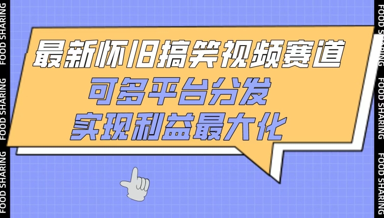 最新怀旧搞笑视频赛道，可多平台分发，实现利益最大化-星宇网