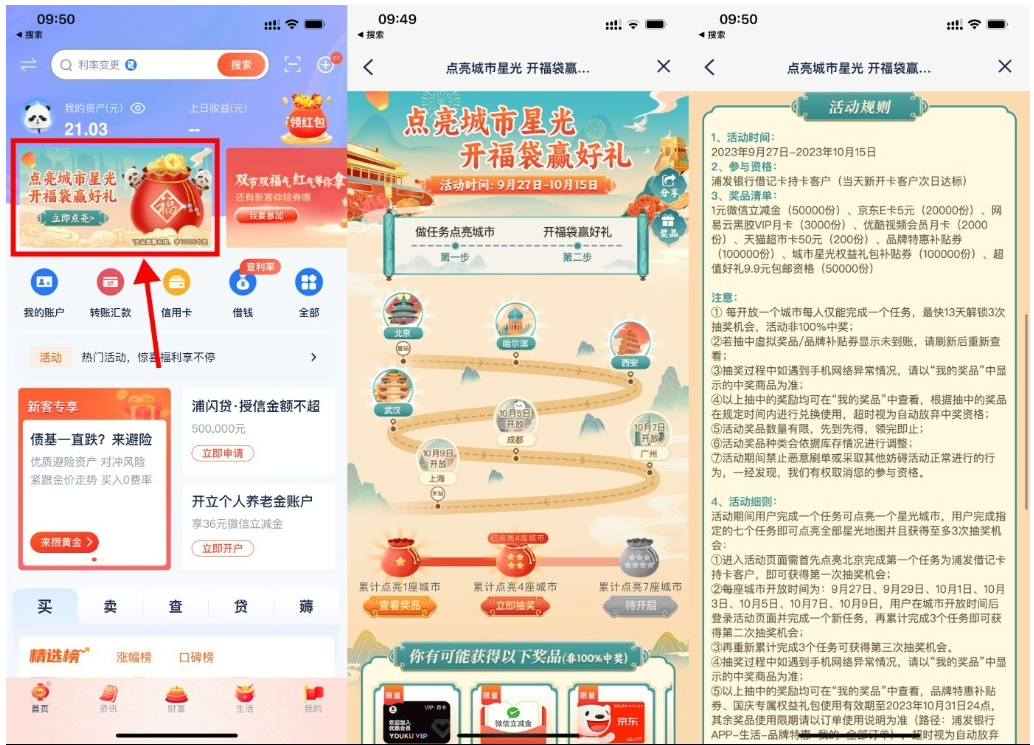  【浦发点亮城市开福袋抽京东E卡】-星宇网