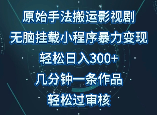 原始手法影视搬运，无脑搬运影视剧，单日收入300+，操作简单，几分钟生成一条视频，轻松过审核-星宇网
