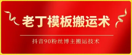 老丁模板搬运术：抖音90万粉丝博主搬运技术-星宇网