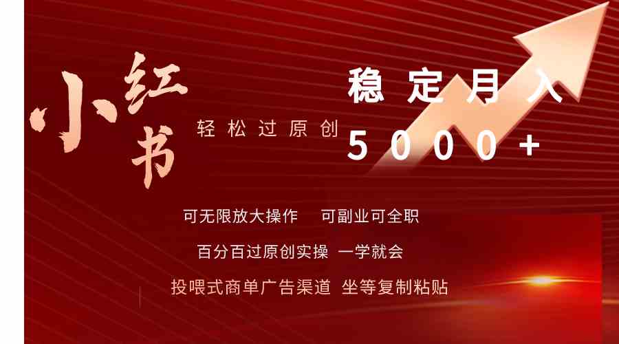 （9792期）小红书轻松过原创稳定月入5000+-星宇网