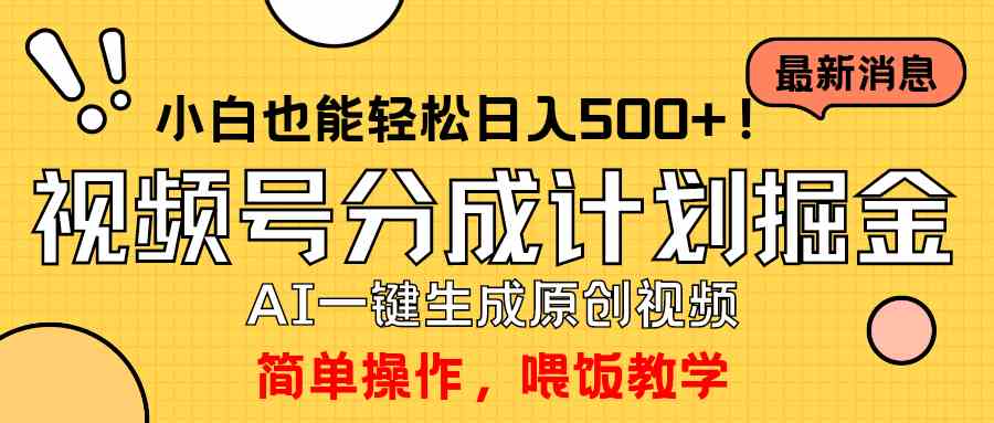 （9781期）玩转视频号分成计划，一键制作AI原创视频掘金，单号轻松日入500+小白也…-星宇网