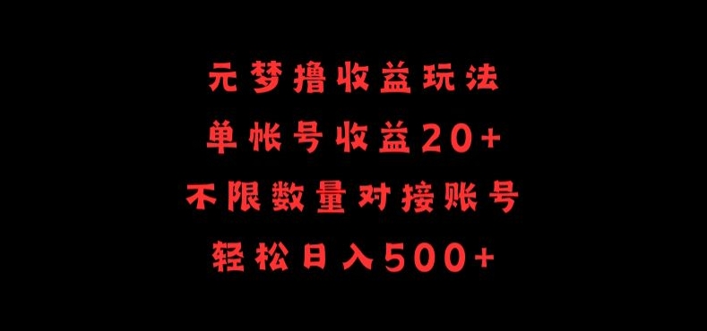 元梦撸收益玩法，单号收益20+，不限数量，对接账号，轻松日入500+-星宇网