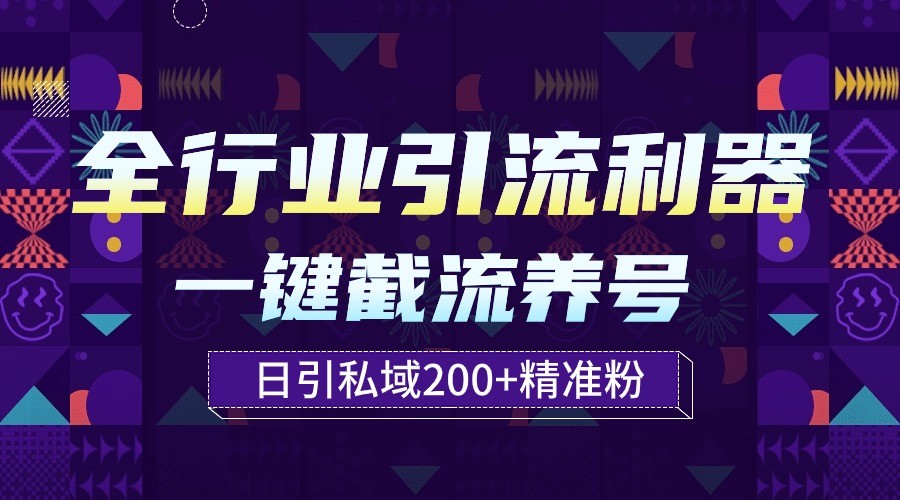 全行业引流利器！一键自动养号截流，解放双手日引私域200+-星宇网