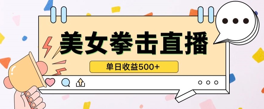无人直播美女打拳单日收益500+，收益稳定，快速变现，小白最适合做的项目，保姆式教学-星宇网