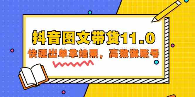 （9802期）抖音图文带货11.0，快速出单拿结果，高效做账号（基础课+精英课=92节）-星宇网