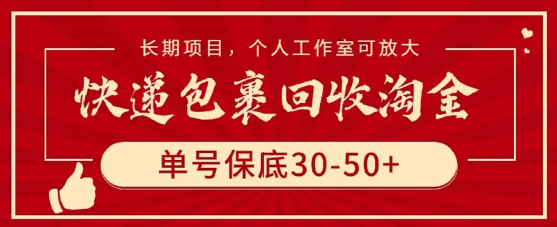 快递包裹回收淘金，单号保底30-50+，长期项目，个人工作室可放大-星宇网