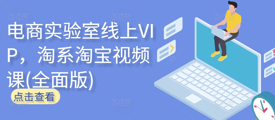 电商实验室线上VIP，淘系淘宝视频课(全面版)-星宇网