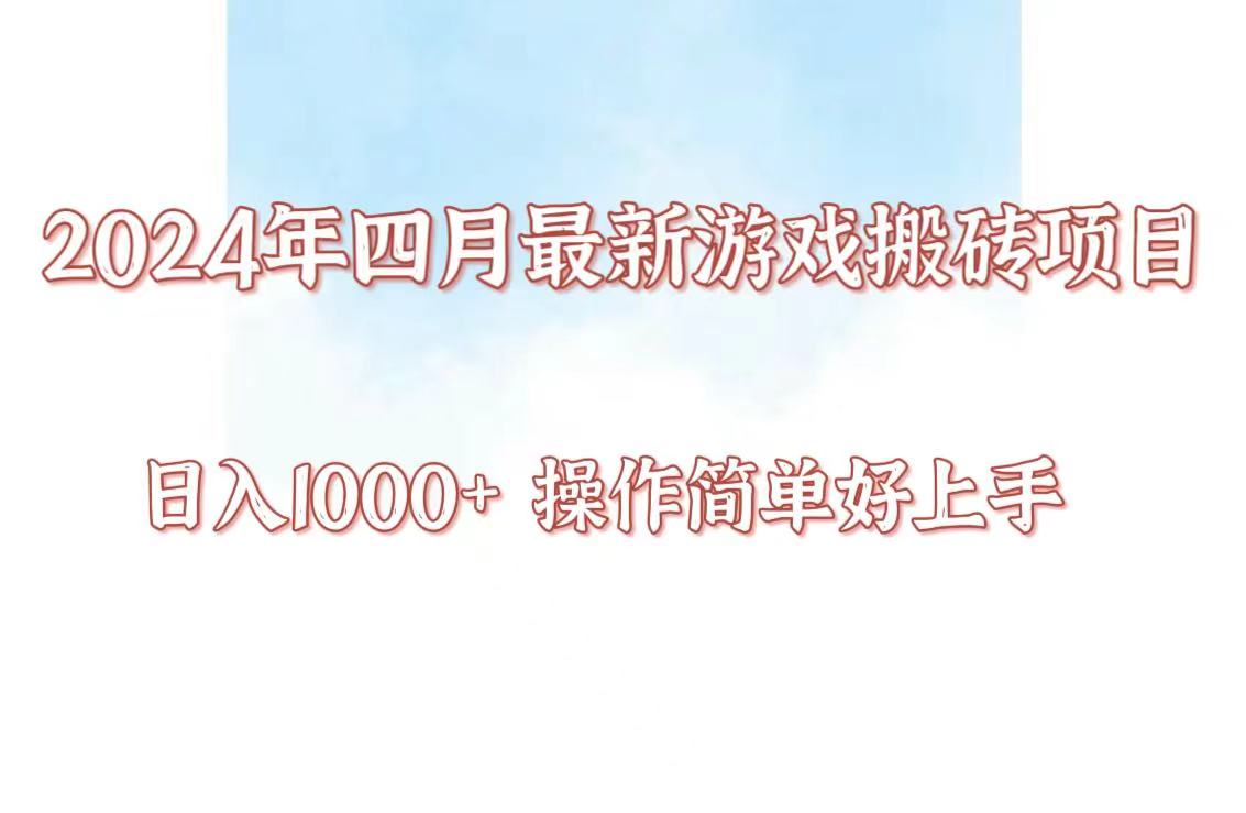 24年4月游戏搬砖项目，日入1000+，可矩阵操作，简单好上手。-星宇网