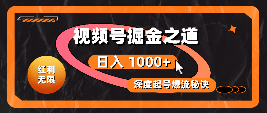 （10857期）红利无限！视频号掘金之道，深度解析起号爆流秘诀，轻松实现日入 1000+！-星宇网