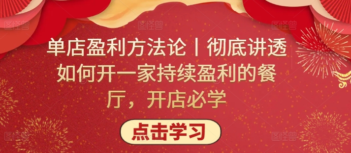 单店盈利方法论丨彻底讲透如何开一家持续盈利的餐厅，开店必学-星宇网