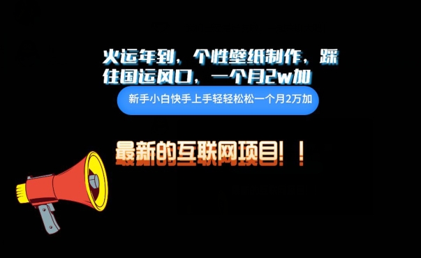 火运年到，个性壁纸制作，踩住国运风口，1个月2w加-星宇网
