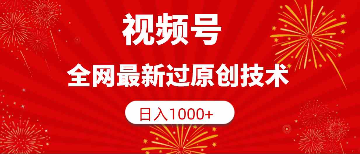 （9713期）视频号，全网最新过原创技术，日入1000+-星宇网