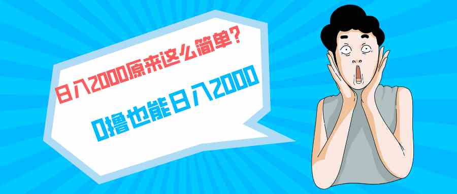 （9787期）快手拉新单号200，日入2000 +，长期稳定项目-星宇网