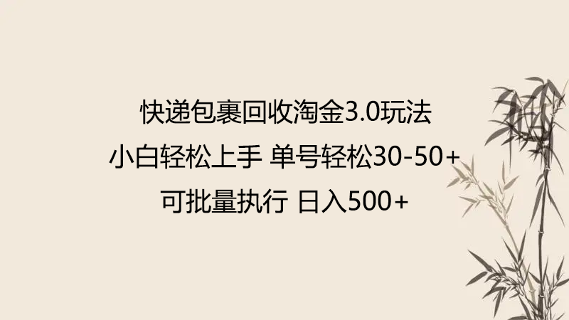 快递包裹回收淘金3.0玩法 无需任何押金 小白轻松上手-星宇网