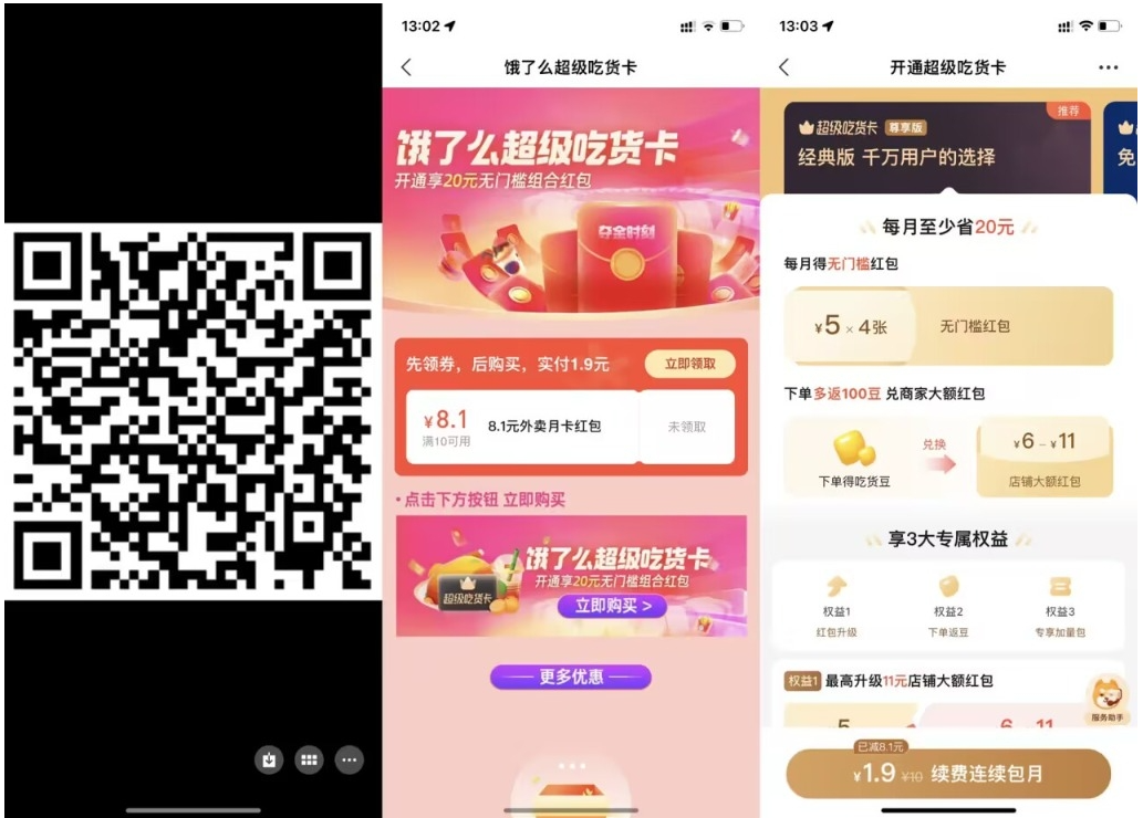 【饿了么1.9元开超级吃货月卡】-星宇网