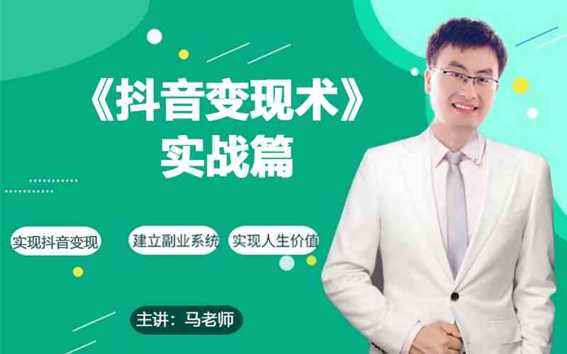 0基础每天10分钟，教你抖音带货实战术，月入3W+-星宇网