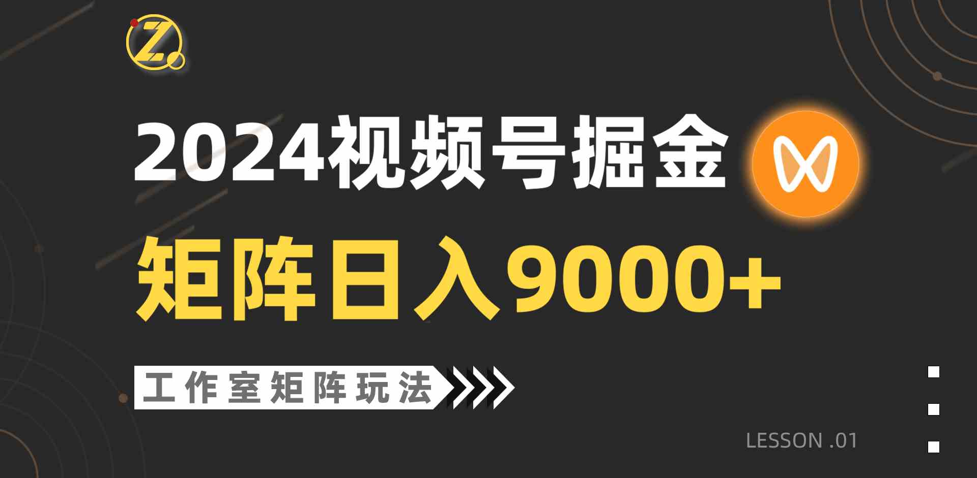 （9709期）【蓝海项目】2024视频号自然流带货，工作室落地玩法，单个直播间日入9000+-星宇网