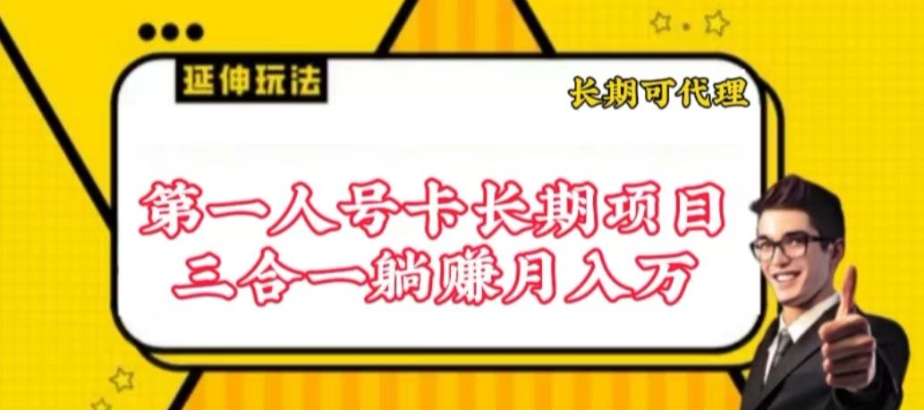 流量卡长期项目，低门槛 人人都可以做，可以撬动高收益-星宇网