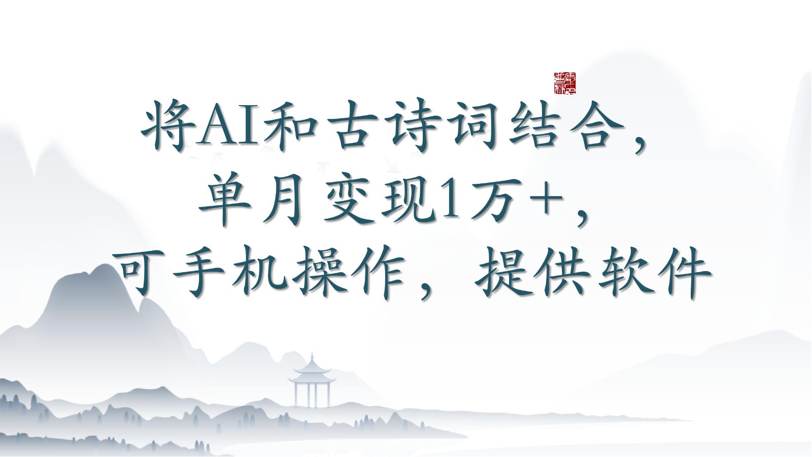 将AI和古诗词结合，单月变现1万+，可手机操作，附送软件-星宇网