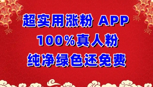 超实用涨粉，APP100%真人粉纯净绿色还免费，不再为涨粉犯愁-星宇网