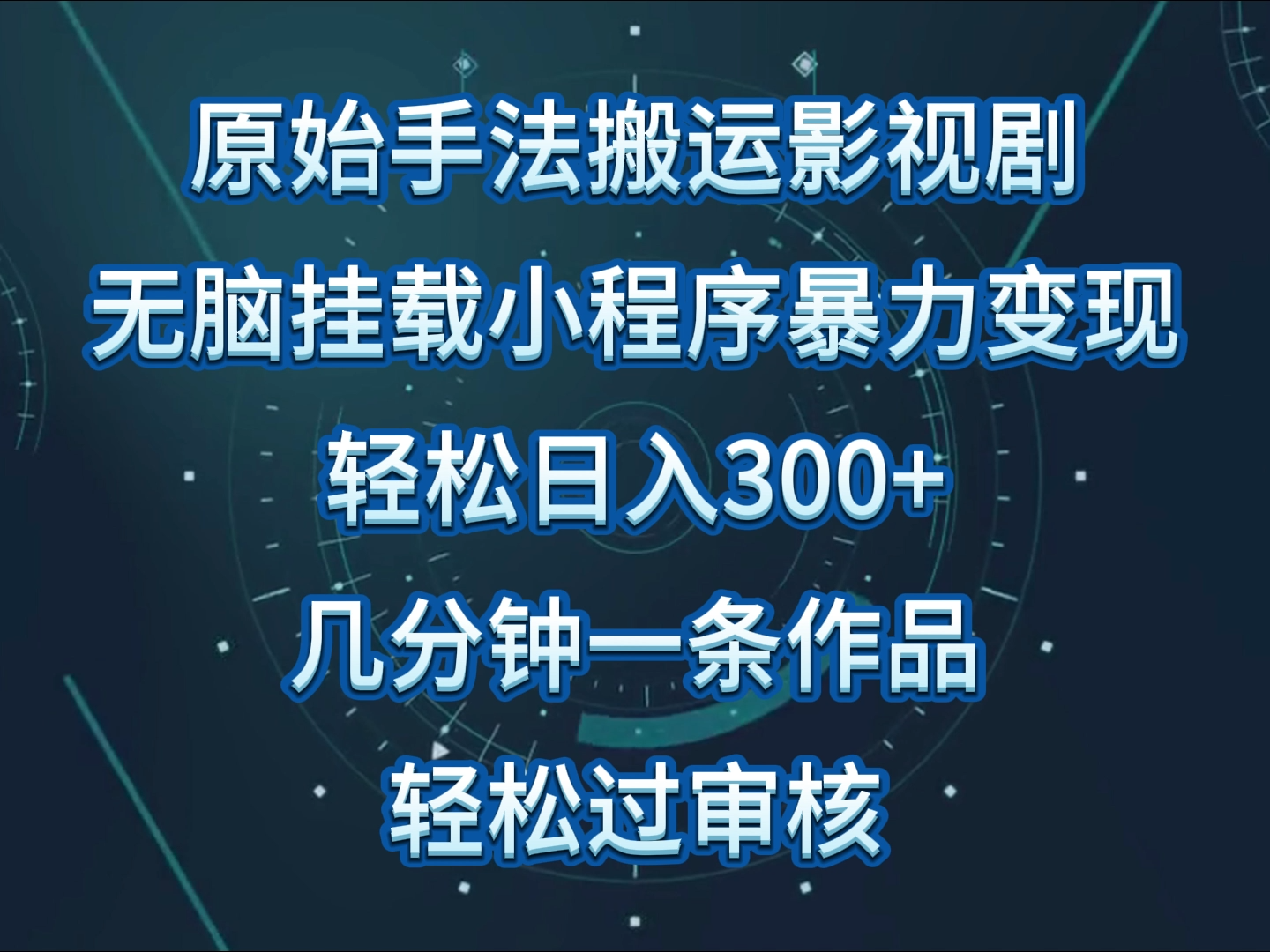 原始手法影视剧无脑搬运，单日收入300+，操作简单，几分钟生成一条视频，轻松过审核-星宇网