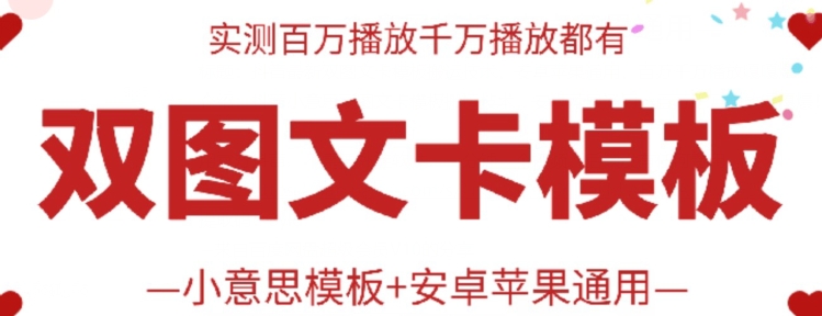 抖音最新双图文卡模板搬运技术，安卓苹果通用，百万千万播放嘎嘎爆-星宇网