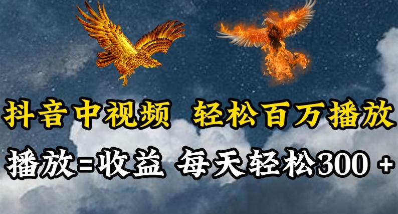 抖音中视频轻松百万播放，有播放就有收益，每天轻松两三张-星宇网