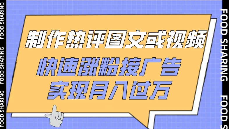 制作热评图文或视频，快速涨粉接广告，实现月入过万-星宇网