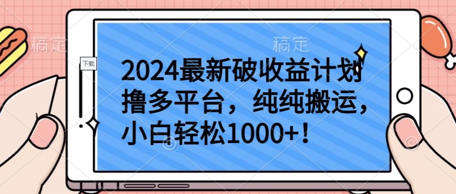 2024最新破收益计划撸多平台，纯纯搬运，小白轻松1000+-星宇网