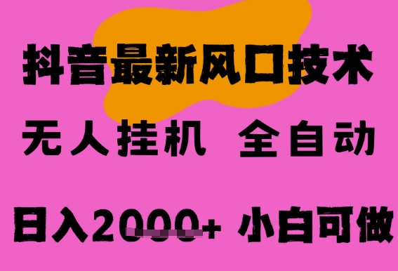 最新抖音无人直播挂G掘金，纯暴力项目，小白可玩，长期稳定，全自动运行日入2k+，可批量操作【揭秘】-星宇网