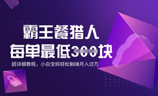 霸王餐猎人，每单3张，月入过W，适合宝妈小白的超详细拆解-星宇网
