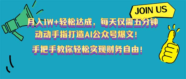 （14277期）月入1W+轻松达成，每天仅需五分钟，动动手指打造AI公众号爆文！完美副…-星宇网