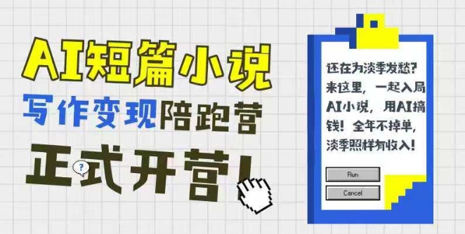 AI短篇小说写作变现陪跑营，0基础可学，三步写文，168投稿，快速拿稿费-星宇网