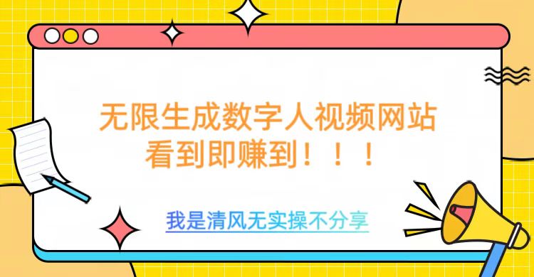 无限生成数字人视频，无需充值会员或者其他算力-星宇网