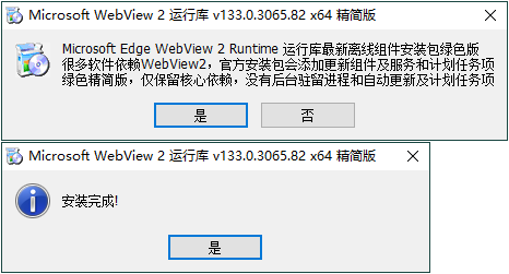 WebView2运行库 精简安装版-星宇网