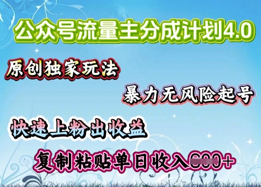 公众号流量主4.0全新稳定版，简单的复制粘贴，短短5分钟，就能轻松搞定一篇文章-星宇网