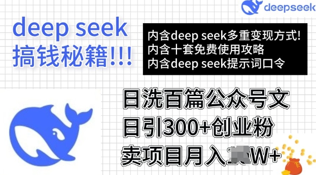用DeepSeek日洗百篇公众号文章，轻松日引300+创业粉，卖项目月入过W-星宇网