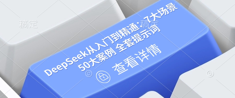 DeepSeek从入门到精通：7大场景 50大案例 全套提示词【文档】-星宇网