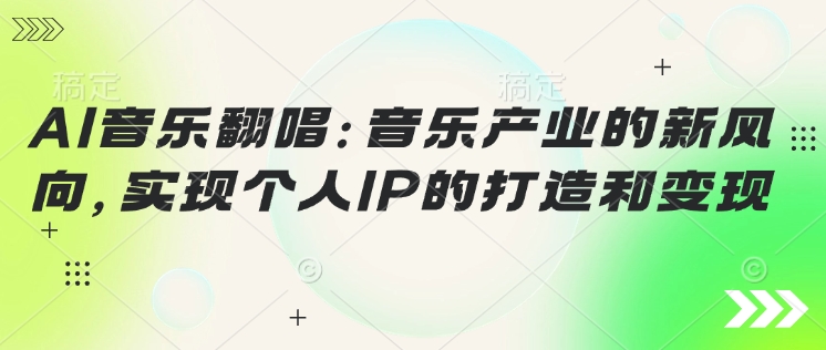 AI音乐翻唱：音乐产业的新风向，实现个人IP的打造和变现-星宇网